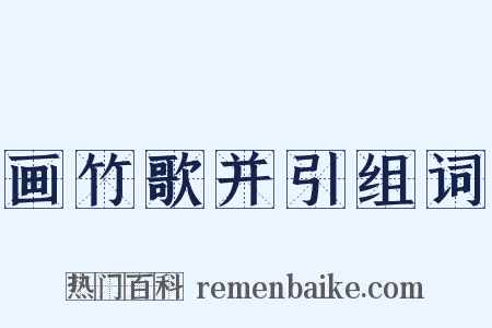 画竹歌并引组词是什么意思的图片